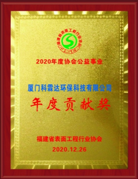 2020年度协会公益事业年度贡献奖