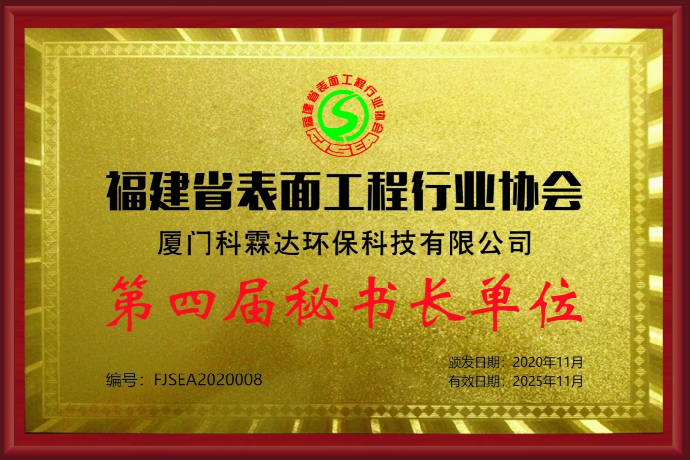 福建省表面工程行业协会第四届秘书长单位