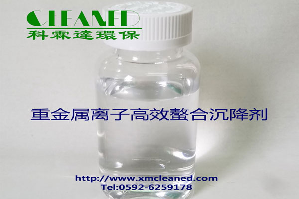 重金属离子高效螯合沉降剂