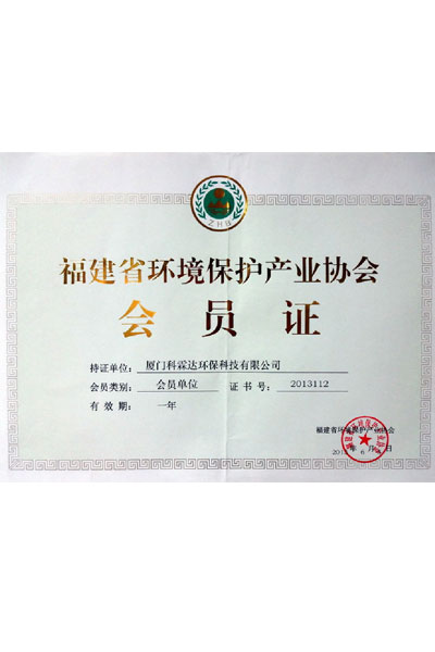 福建省环境保护协会会员