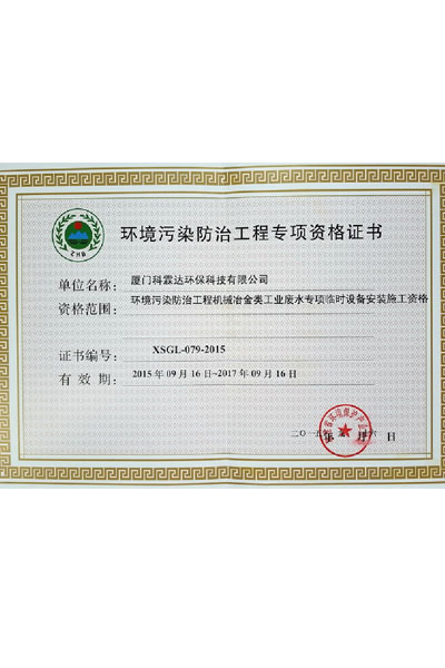 环境污染防治工程专项资格证书