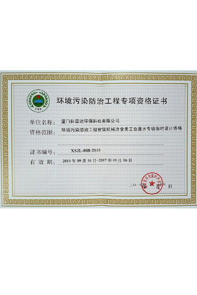 环境污染防治工程专项资格证书2