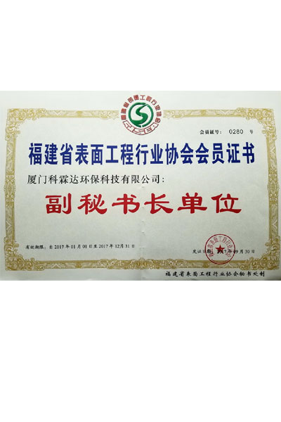 福建省表面工程行业协会副秘书长单位