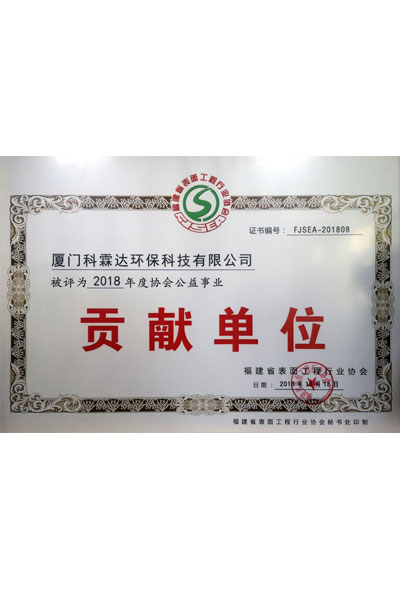 2018年度表面工程协会贡献单位