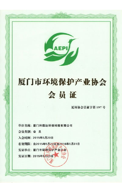 厦门市环境保护协会会员证书