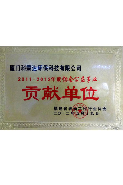 2011-2012年度表面工程协会贡献单位